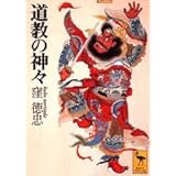 道教の神々 (講談社学術文庫)