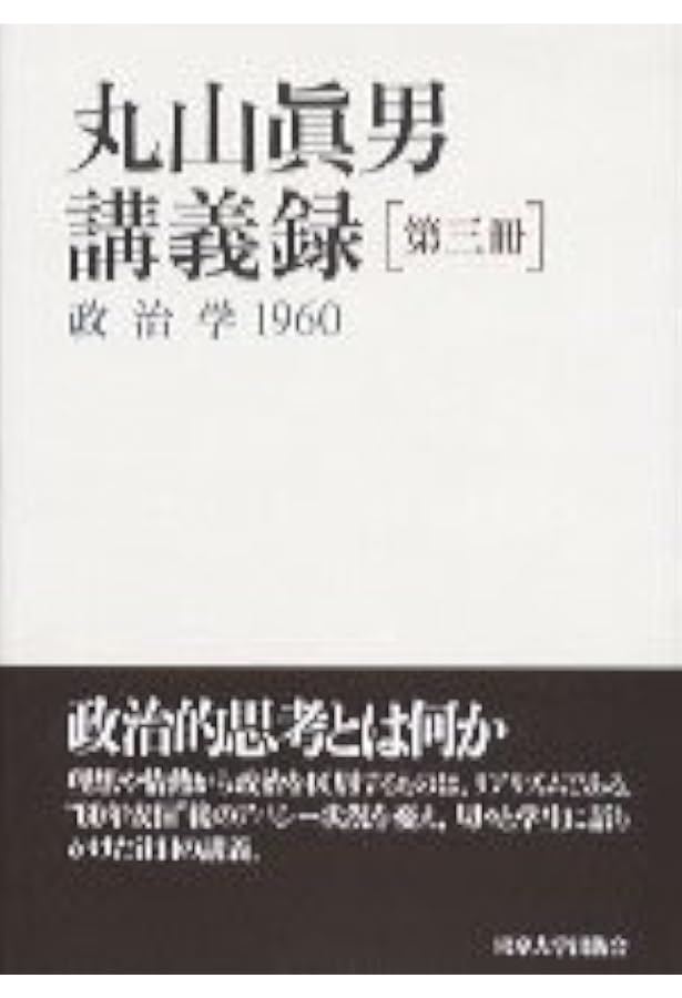 丸山眞男講義録〈第7冊〉日本政治思想史 1967 | 眞男, 丸山 |本 | 通販
