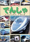でんしゃ (のりものいっぱいずかん 2)