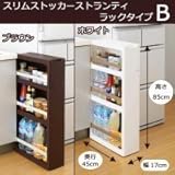 スリムストッカー ストランティ ラックタイプB ホワイト・31515 31515