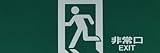 光 非常用プレート 非常口 PK310-39