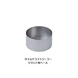 タイルドライトソーラーラウンド用ベース