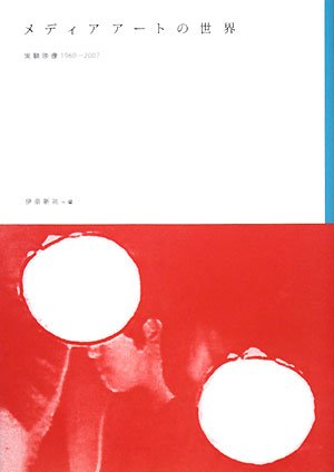 メディアアートの世界―実験映像1960‐2007