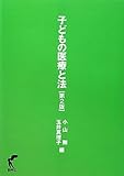 子どもの医療と法 第２版
