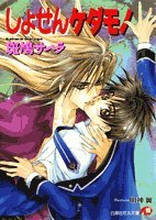 『しょせんケダモノ』