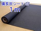 備長炭シート SP　【１ｍ】　備長炭シートMAX 汎用品　備長炭微粉コーティング ローコスト版