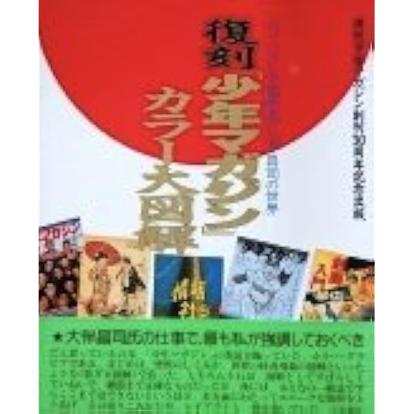 大伴昌司コレクション/大伴昌司エッセンシャル/証言構成ＯＨの肖像〈初版帯付３冊〉 の肖像: 大伴昌司とその時代 | 竹内 博 |本 | 通販 | Amazon