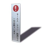 Seagron セールス チラシ 勧誘など一切お断りします タテ型 マグネット サインプレート シルバー色 アクリル製 おしゃれ 14×3.5㎝ (セールス チラシ 勧誘など一切お断りします タテ型)…