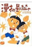 漫才の星になるんや (シリーズじーんドキドキ)