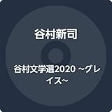 谷村文学選2020 ~グレイス~