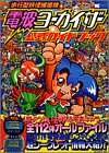 電波ヨーカイザー公式ガイドブック: 歩行型妖怪捕獲機 (ワンダーライフスペシャル)