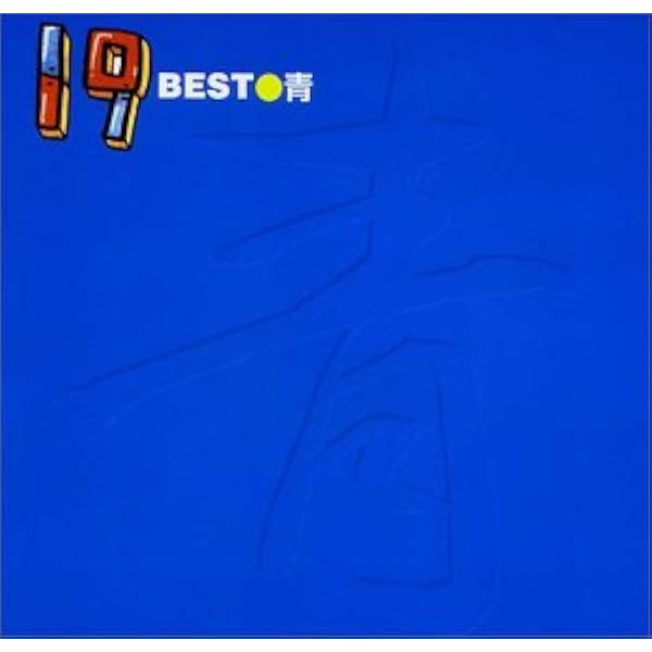 Amazon.co.jp: 19 BEST○青: ミュージック