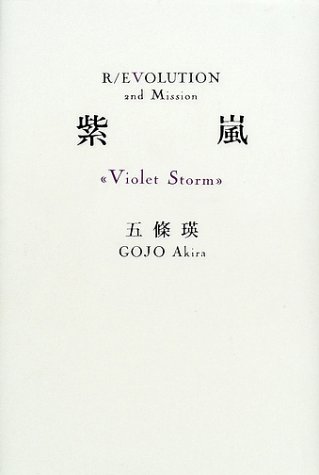 五條瑛:紫嵐―Violet Storm