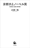 書評 京都大とノーベル賞　本庶佑と伝説の研究室 by レイノー