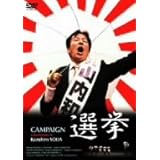 選挙 [DVD]