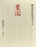 艶色浮世絵全集 第7巻