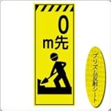 KEN-36KP 看板【　0m先】 蛍光プリズム反射工事看板（NETIS登録済）板面のみ（枠無）