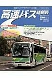 高速バス時刻表 Vol.43 (2011夏・秋号) (トラベルムック)