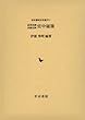 近世法制実務史料 官中秘策 (岩田書院史料叢刊)