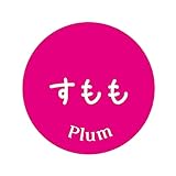 [メイドインたんたん] 野菜 シール 240枚 丸形30ミリ青果 フルーツ アート紙 業務用 果物ラベル (01_すもも)