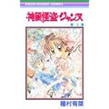神風怪盗ジャンヌ 4 (りぼんマスコットコミックス)