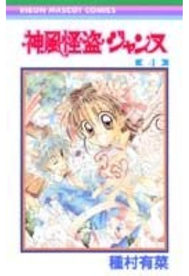 集英社　リボン　漫画　切り抜き　120枚以上 種村有菜 少女漫画神風怪盗ジャンヌ Amazon.co.jp: 神風怪盗ジャンヌ 1 (りぼんマスコットコミックス