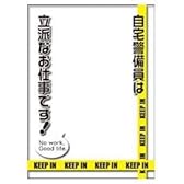 キャラクタースリーブプロテクター【世界の名言】「自宅警備員は立派なお仕事です