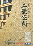 土壁空間 大地 3.6kg フジワラ化学[No.72]