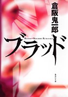 倉阪鬼一郎:ブラッド (集英社文庫)