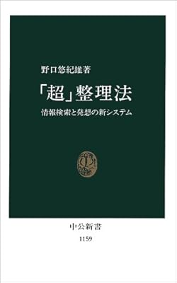 「超」整理法―情報検索と発想の新システム (中公新書)