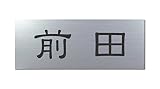 丸三タカギ 彫り込み済表札 アクリル APG2-S-1-1-前田 【完成品】