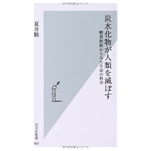 炭水化物が人類を滅ぼす 糖質制限からみた生命の科学 (光文社新書) 炭水化物が人類を滅ぼす 糖質制限からみた生命の科学 (光文社新書)