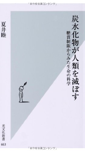 炭水化物が人類を滅ぼす 糖質制限からみた生命の科学 (光文社新書)