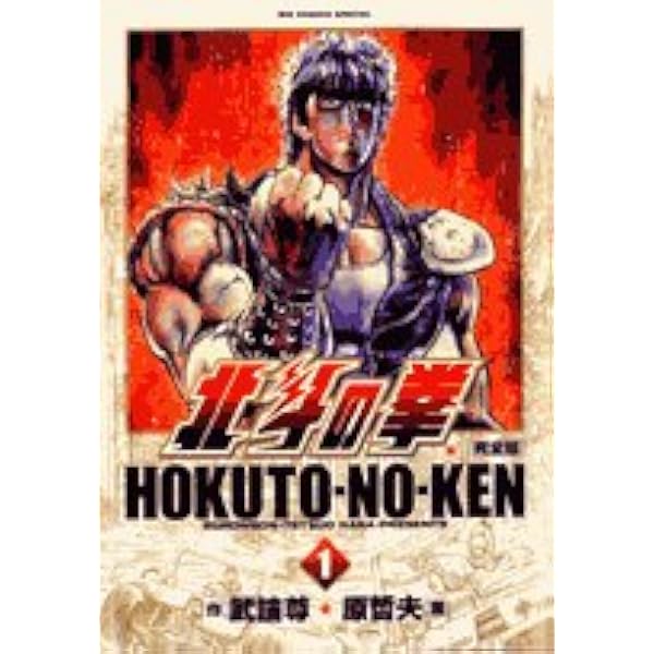 北斗の拳 完全版 1 Big Comics Special 武論尊 哲夫 原 本 通販 Amazon 北斗の拳 完全版 1 Big Comics Special 武論尊 哲夫 原 本 通販 Amazon
