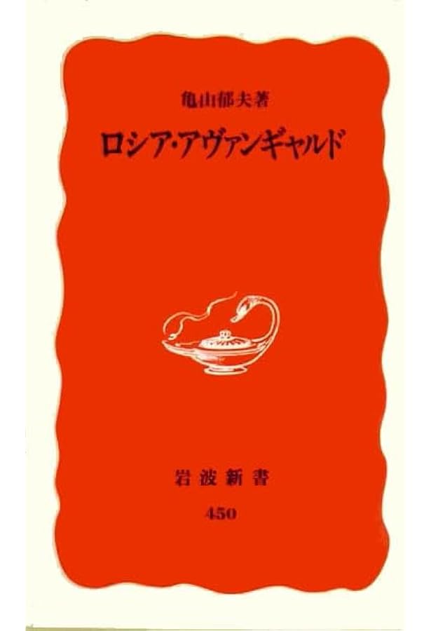 ロシア・アヴァンギャルド建築 増補版 ((INAX叢書/ LIXIL出版