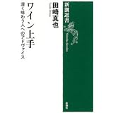 ワイン上手: 深く味わう人へのアドヴァイス (新潮選書)