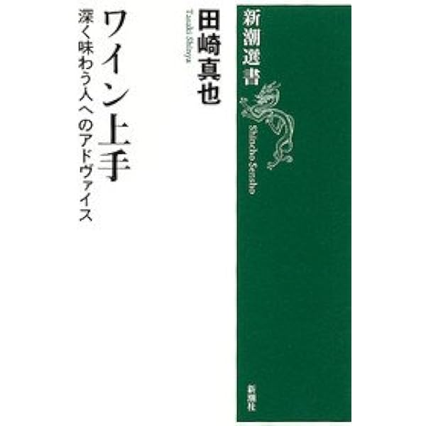 サービスの極意 (新潮文庫 た 71-2) | 田崎 真也 |本 | 通販