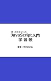 JavaScript入門学習帳 ＠１００シリーズ