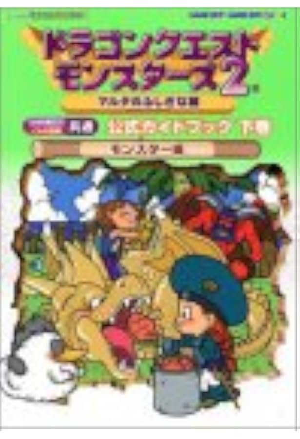 ドラゴンクエストモンスターズ2マルタのふしぎな鍵公式ガイドブック 下巻 モンスター編 ルカの旅立ち イルの冒険共通 Enixベストムックライブラリー 本 通販 Amazon