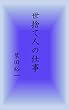 世捨て人の仕事