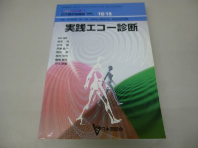 実践エコー診断 (日本医師会生涯教育シリーズ) 実践エコー診断 (日本医師会生涯教育シリーズ)