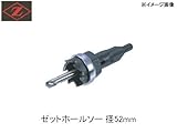 Z　岡田工業　ゼットホールソー　φ52
