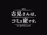 古見さんは、コミュ症です。(NHKオンデマンド)