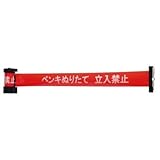 中発販売:Reelex バリアリール マグネットタイプ ペンキぬりたて 立入禁止 BRS-605G 型式:BRS-605G
