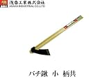金象　バチ鍬　小　柄共