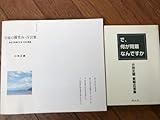小林正観 宇宙の微笑み で、何が問題なんですか