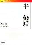 牛 築路