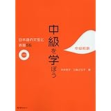 中級を学ぼう―日本語の文型と表現56 中級前期