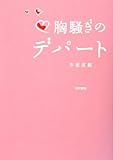 胸騒ぎのデパート by Tetsu Okamoto