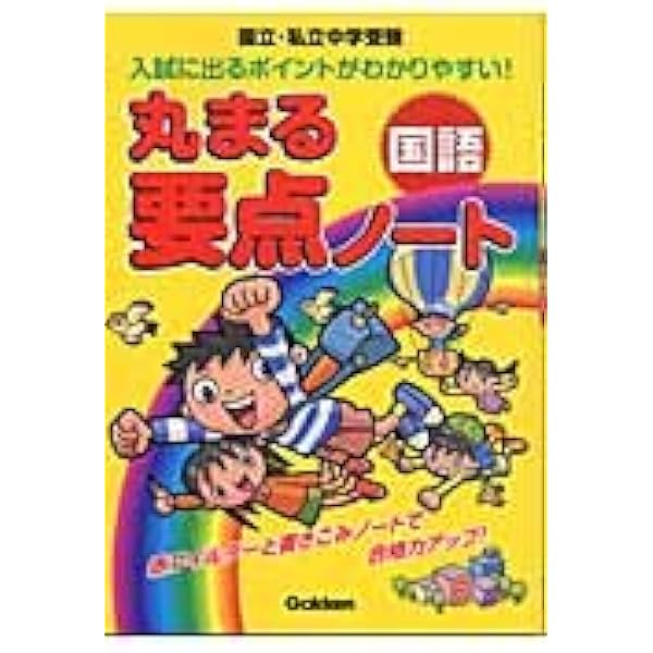 丸まる要点ノ-ト社会: 国立・私立中学受験 | 学習研究社 |本